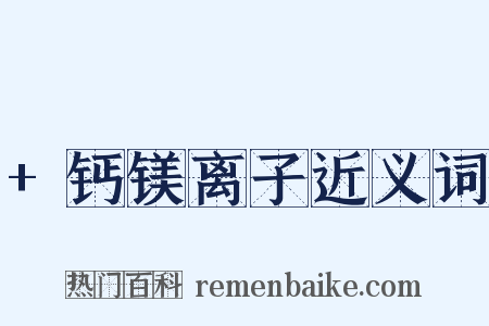 +钙镁离子近义词是什么意思的图片